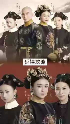 延嬉攻略电视剧插图1