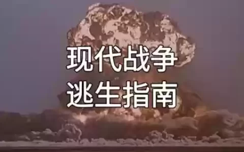 战争逃生攻略视频解说