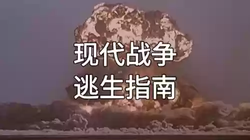 战争逃生攻略视频解说插图 战争逃生攻略视频解说插图