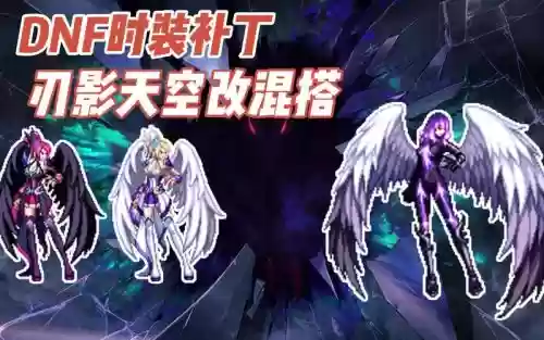 刃影好看的天空搭配阵容插图1 刃影好看的天空搭配阵容插图1