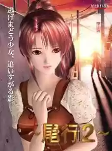 尾行2攻略视频插图1
