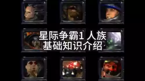 星际争霸1游戏攻略插图1 星际争霸1游戏攻略插图1