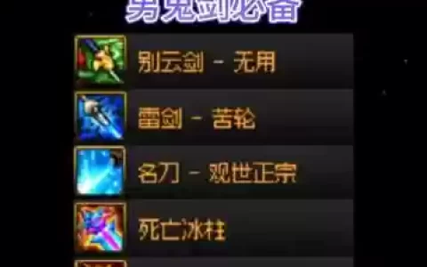 男鬼转男人装备怎么办