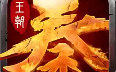 大秦王朝橙色装备