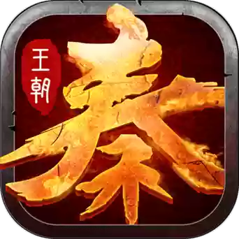 大秦王朝橙色装备插图 大秦王朝橙色装备插图