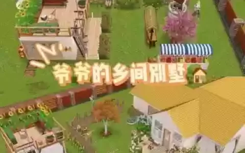 爷爷的房子第一关攻略