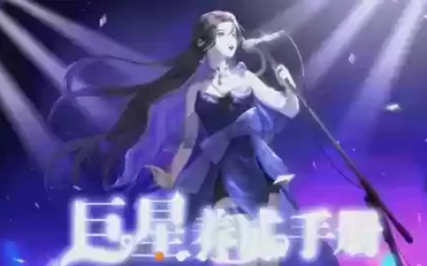 偶像养成橙光游戏攻略