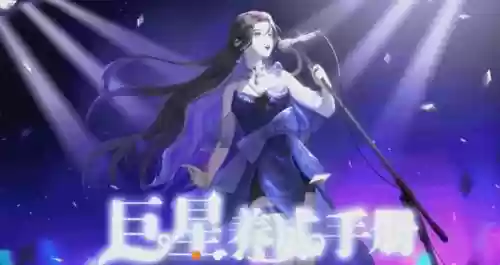 偶像养成橙光游戏攻略插图 偶像养成橙光游戏攻略插图