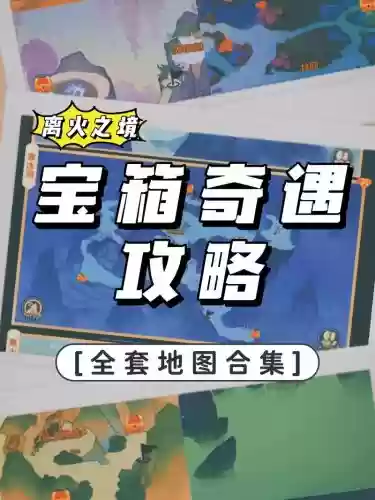 王者荣耀寻宝藏攻略插图1 王者荣耀寻宝藏攻略插图1