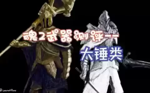 黑暗之魂2武器ABCD