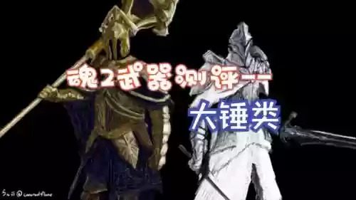 黑暗之魂2武器ABCD插图