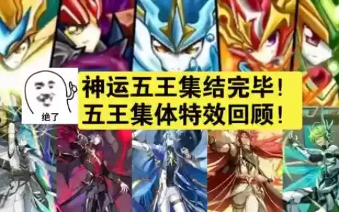 奥奇传说启元五王搭配阵容