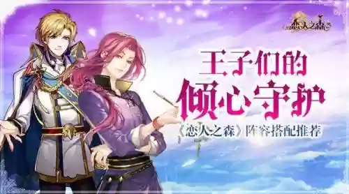 恋人之森阵容搭配插图1 恋人之森阵容搭配插图1