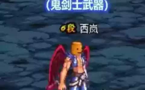 90版本领主粉外观鬼剑士武器_2