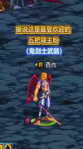 90版本领主粉外观鬼剑士武器_2插图 90版本领主粉外观鬼剑士武器_2插图