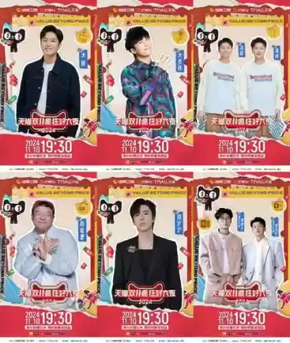 天猫双11夜嘉宾阵容搭配插图