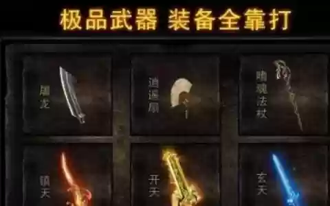 热血传奇传说装备怎么获得_1