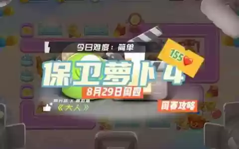 保卫萝卜155攻略视频