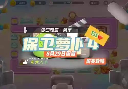 保卫萝卜155攻略视频插图 保卫萝卜155攻略视频插图