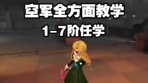 第五人格手游中空军技能怎么用_1插图1 第五人格手游中空军技能怎么用_1插图1