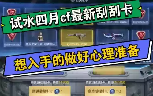 穿越火线4月刮刮卡攻略插图1 穿越火线4月刮刮卡攻略插图1