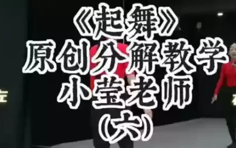 起舞阵容教学_2