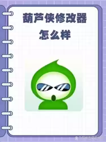 葫芦侠修改技能_1插图