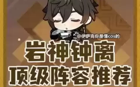 原神钟离阵容搭配2.5