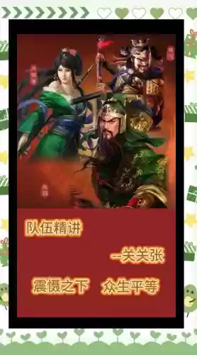 关张阵容搭配插图1