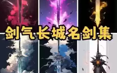 剑来武器名字
