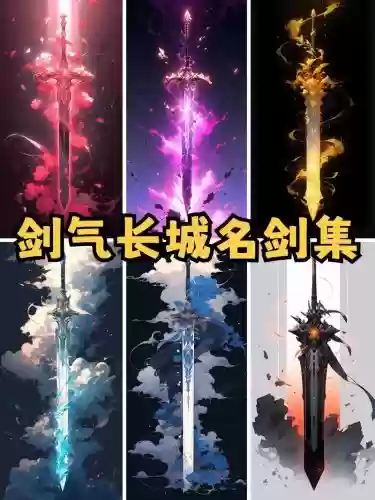 剑来武器名字插图 剑来武器名字插图