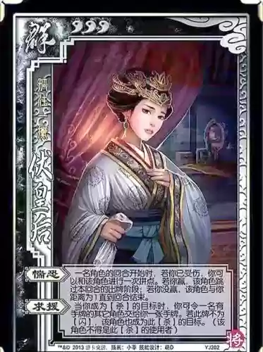 三国杀旧版伏皇后技能插图