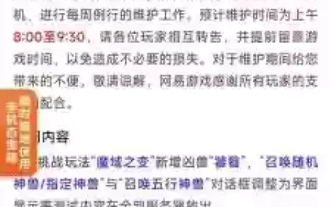 梦幻西游维护公告5月8日