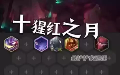 绯红之夜阵容搭配_2