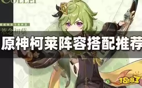 莱柯阵容搭配_1