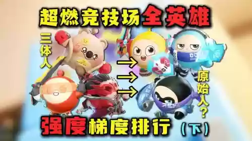 蛋蛋英雄阵容搭配_1插图1 蛋蛋英雄阵容搭配_1插图1