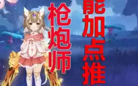 女枪炮师一觉技能_1