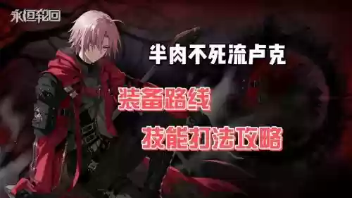 卢克怎么会重置技能_1插图1 卢克怎么会重置技能_1插图1