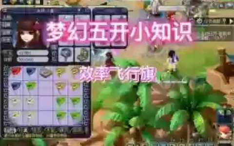 梦幻西游咋恢复补充飞行旗