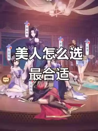 美人传h5阵容搭配，美人传最强四套阵容搭配插图1