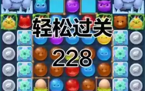 开心消消228关攻略视频，开心消消乐2287关攻略