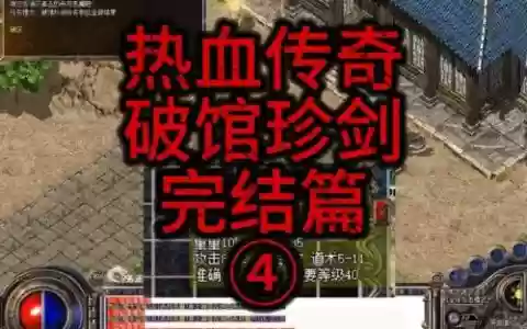 传奇中武器掉了+在哪里买武器，传奇武器任务流程