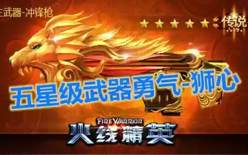 火线精英勇气狮心技能，火线精英狮心礼盒插图1
