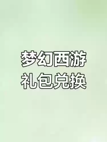 梦幻西游2所有礼包，梦幻西游2所有礼包兑换插图1