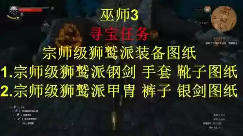巫师3狮鹫学派装备寻宝任务，巫师3狮鹫学派装备寻宝任务在哪插图1