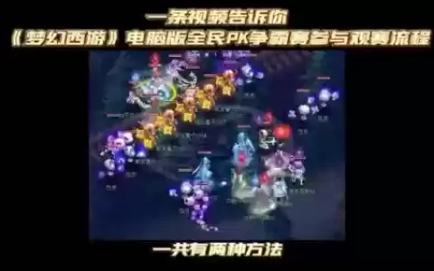 梦幻西游全民pk实名认证，梦幻西游全民pk报名条件