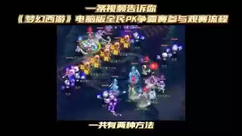 梦幻西游全民pk实名认证，梦幻西游全民pk报名条件插图