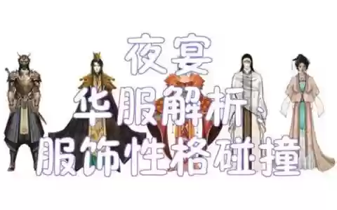 华服夜宴攻略男梁山伯，华服夜宴男号攻略