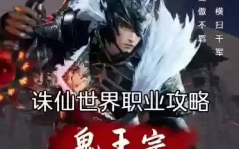 梦幻诛仙鬼王宗装备特效6，梦幻诛仙鬼王加点方案