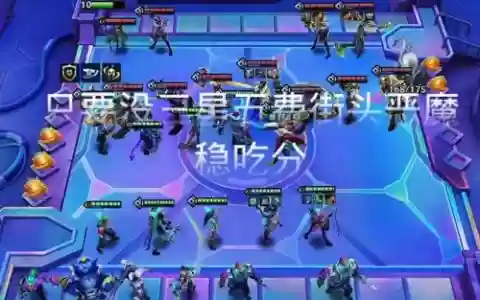 四个恶心的阵容搭配，恶劣阵容